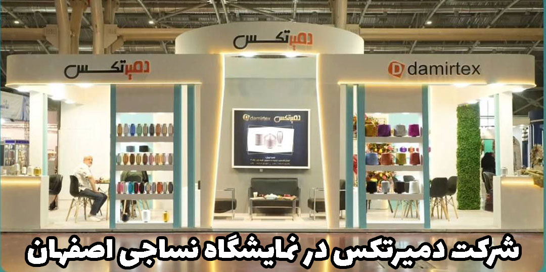 شرکت دمیرتکس در نمایشگاه نساجی اصفهان