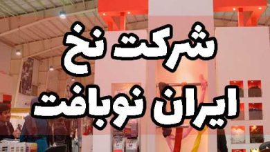 شرکت نخ ایران نوبافت