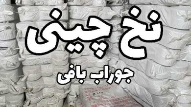 قیمت-نخ-چینی-جوراب-بافی