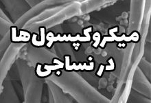 میکروکپسول‌ها در نساجی