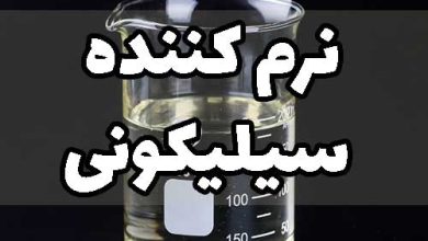 نرم کننده سیلیکونی میکرو