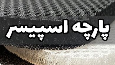 پارچه اسپیسر روکش صندلی