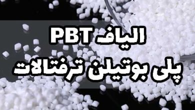 پلی بوتیلن ترفتالات الیاف PBT