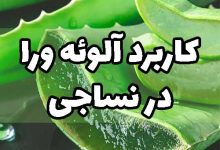 کاربرد آلوئه ورا در نساجی
