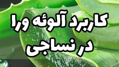 کاربرد آلوئه ورا در نساجی