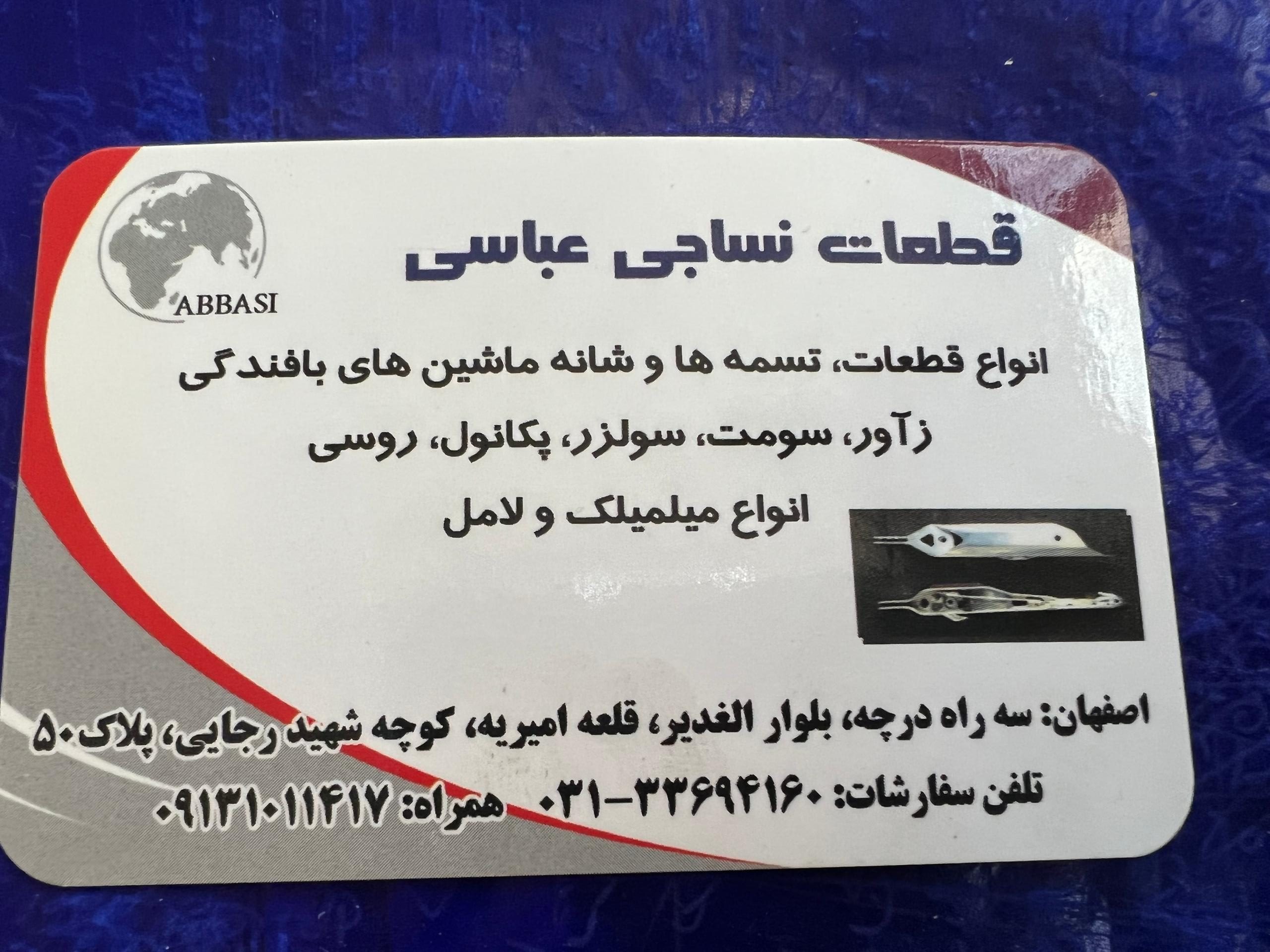 قطعات نساجی