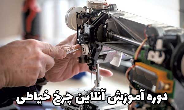 آموزش تعمیرات چرخ خیاطی صنعتی کامپیوتری