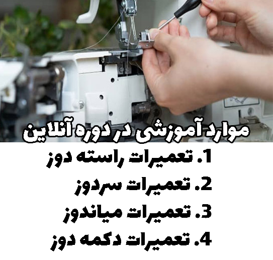 آموزش تعمیر چرخ خیاطی