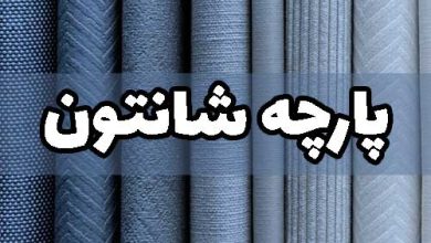 پارچه شانتون