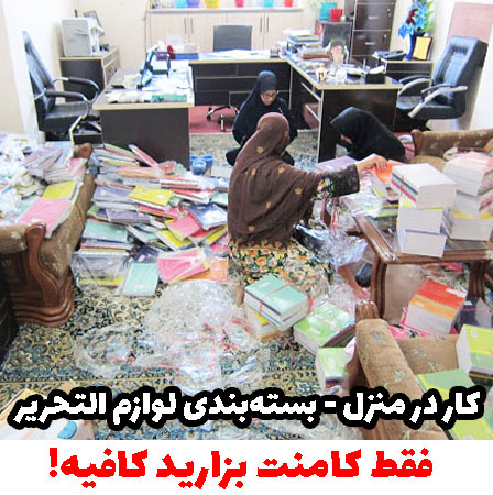 کار در منزل بسته بندی لوازم التحریر