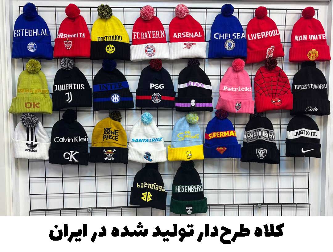 تولید کلاه زمستانی بافت در ایران