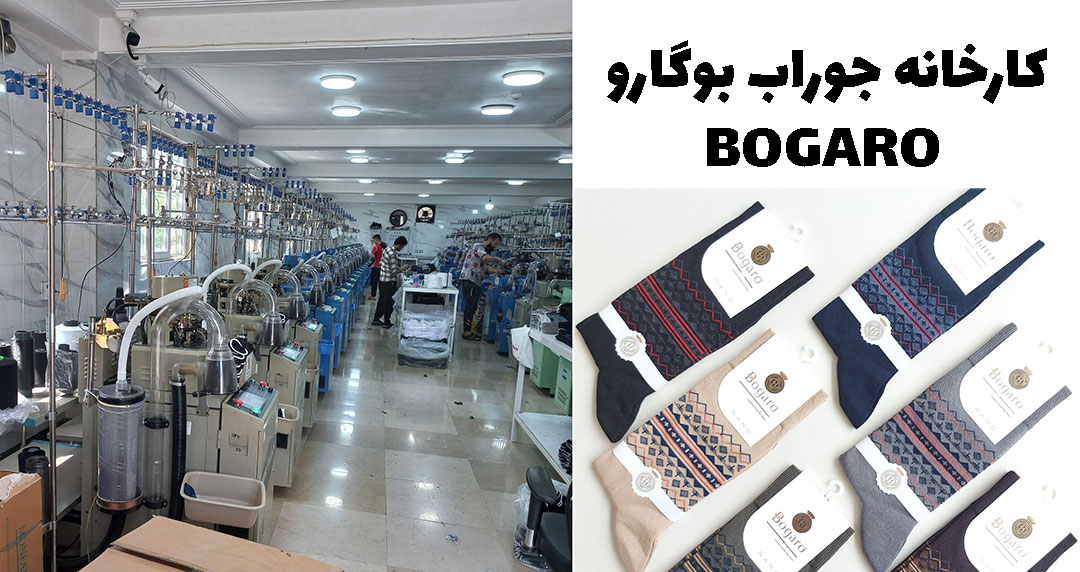 تولیدی جوراب بوگارو