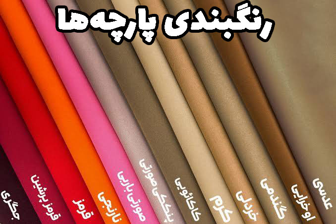 رنگبندی پارچه