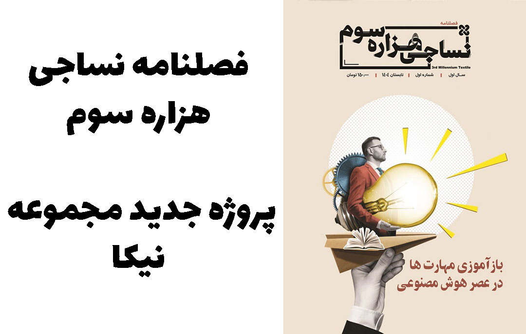 فصلنامه نساجی هزاره سوم