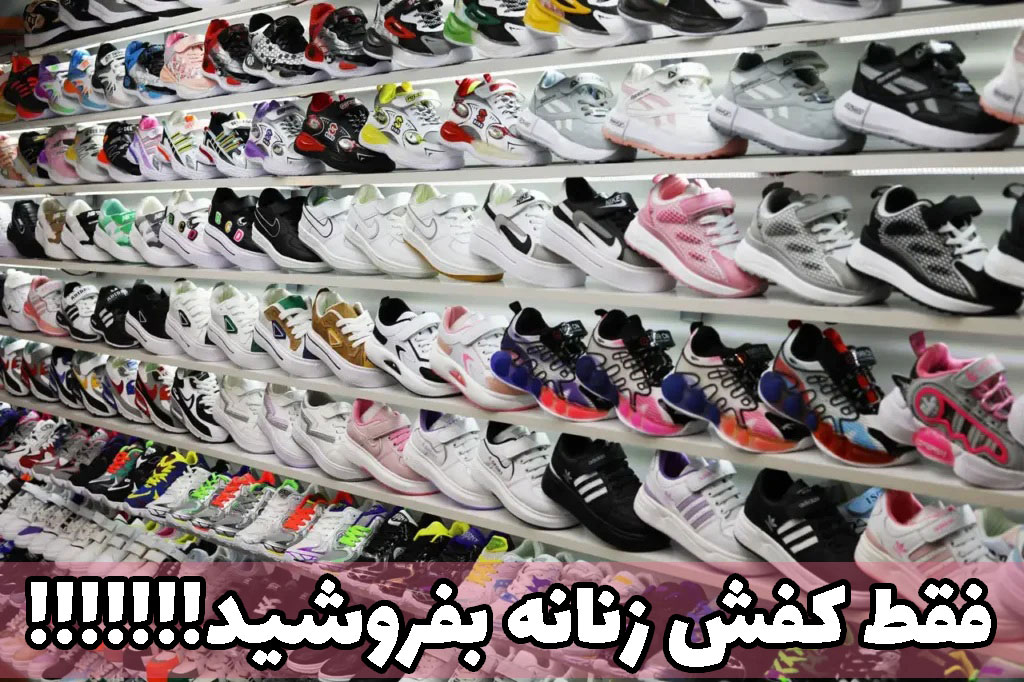 مغازه کفش فروشی
