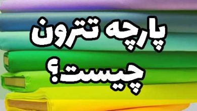 پارچه تترون