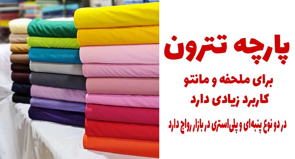 پارچه تترون