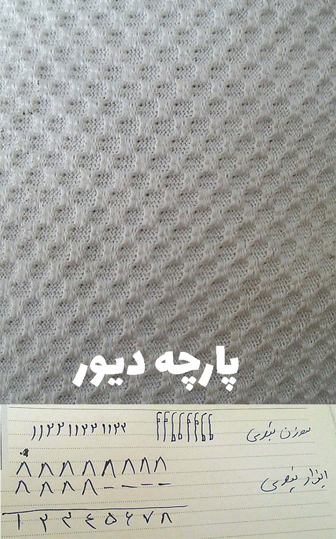 پارچه دیور