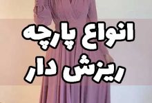 پارچه ریزش دار یعنی چه