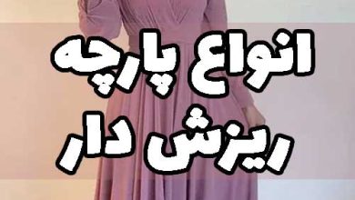 پارچه ریزش دار یعنی چه