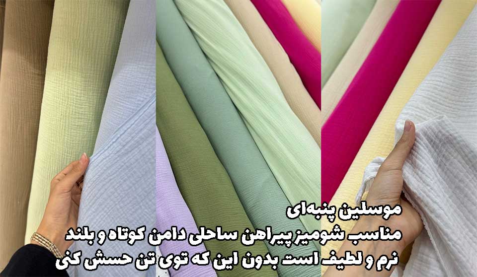 پارچه موسلین پنبه ای