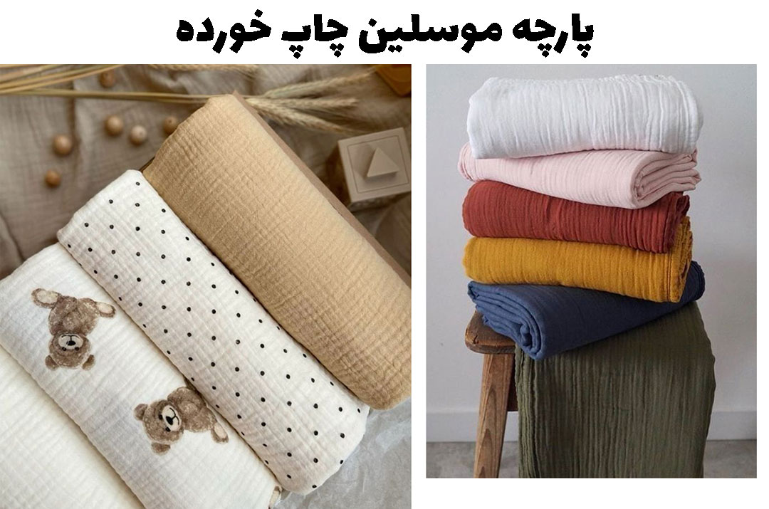 پارچه موسلین چاپ خورده