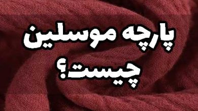 پارچه موسلین چیست