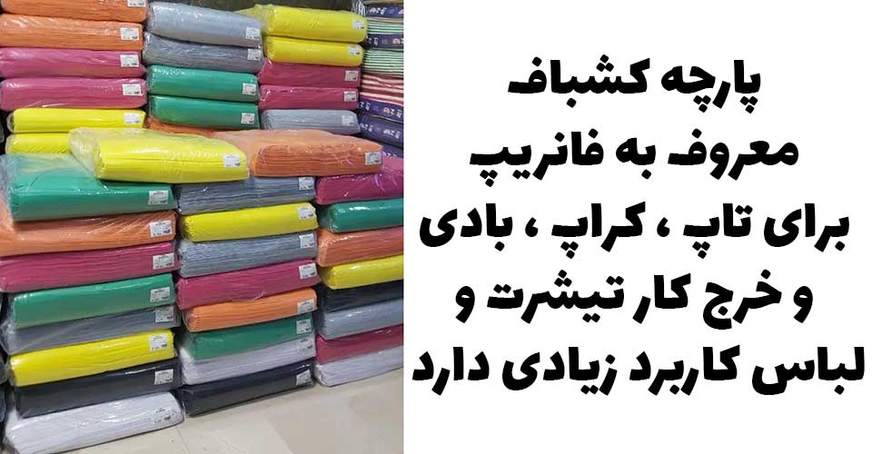 پارچه کشبافت فانریپ برای کراپ زنانه