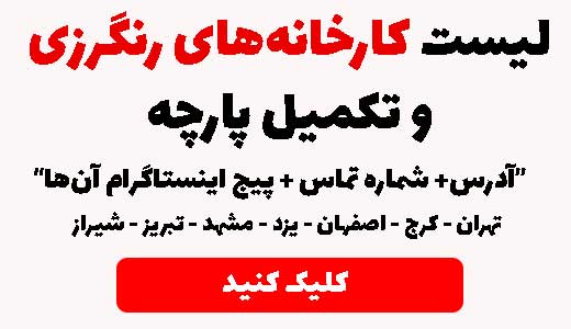 کارخانه رنگرزی پارچه و تکمیل پارچه