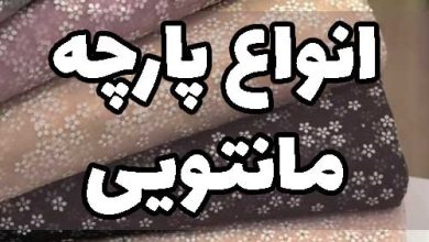 انواع پارچه مانتویی با عکس