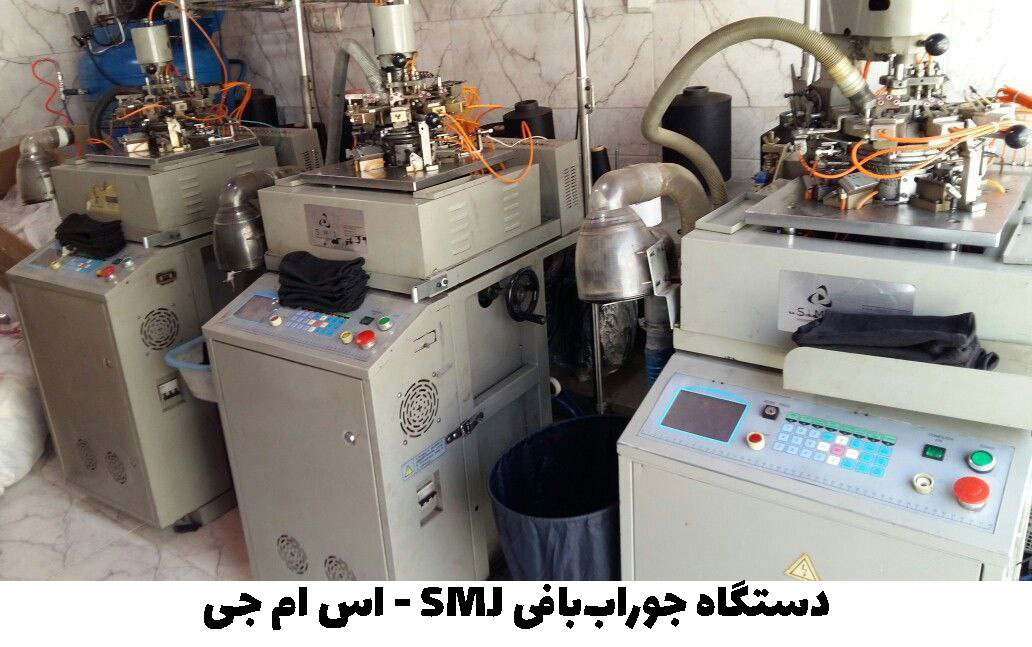 دستگاه جوراب بافی اس ام جی smj