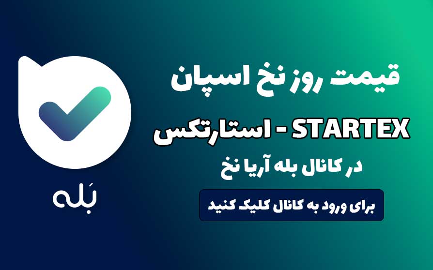قیمت روز نخ اسپان استار تکس startex آریا نخ
