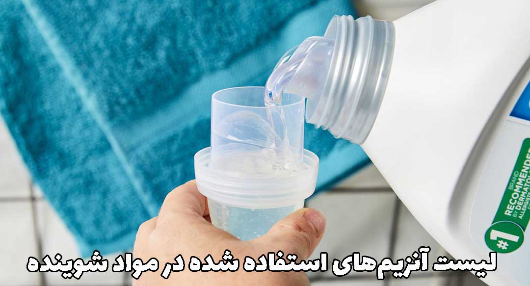 آنزیم شونده ها چیست لباسشویی