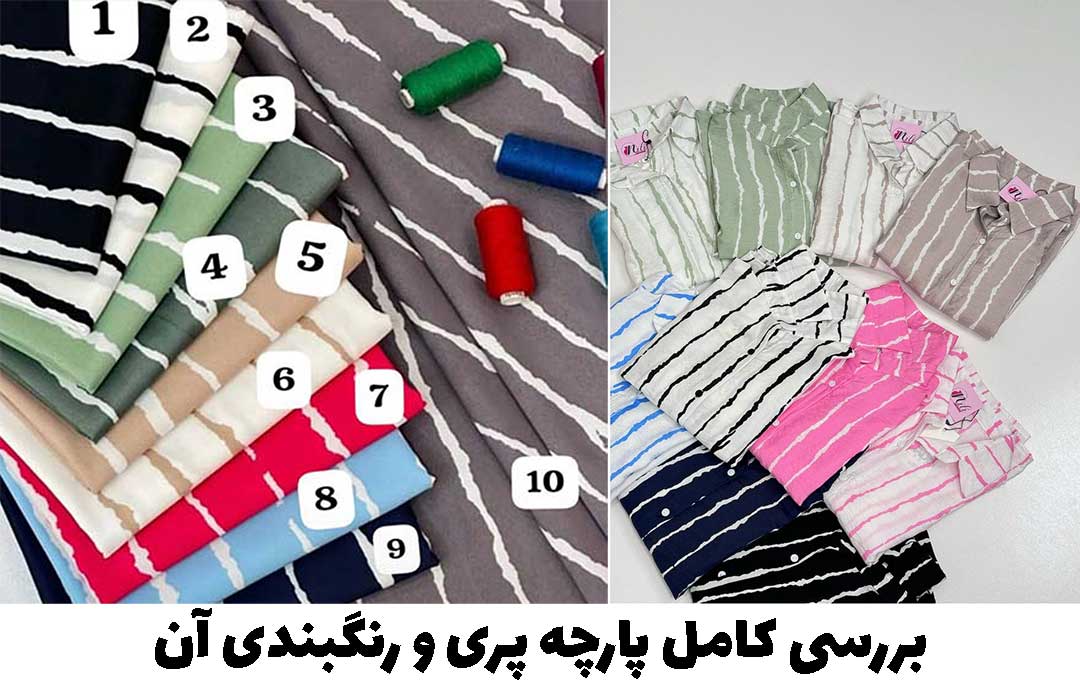 پارچه پری چیست