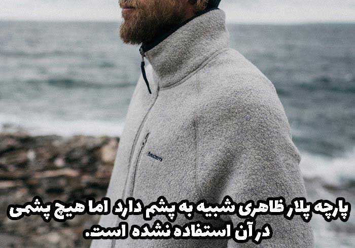 پارچه پلار چیست