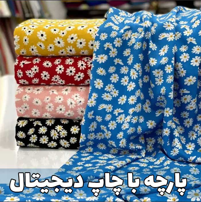 چاپ پارچه دیجیتال