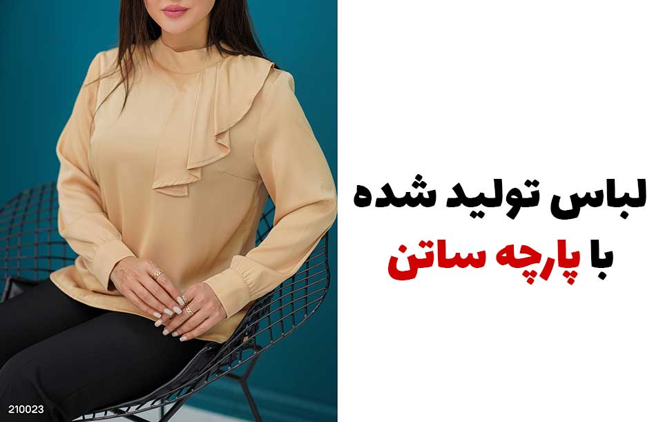 لباس تولید شده با پارچه ساتن