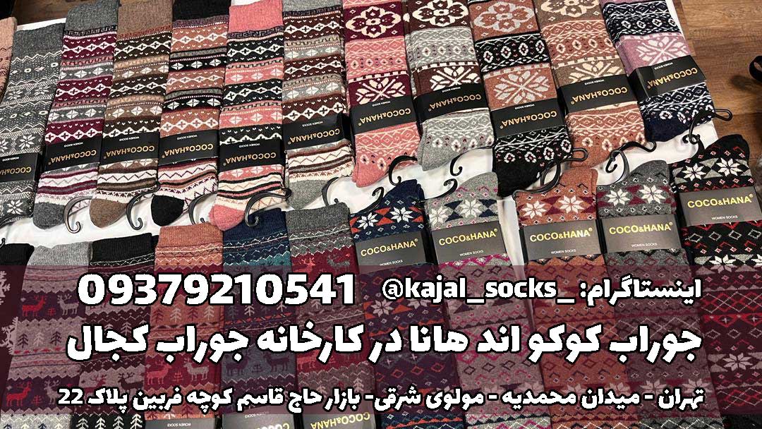 جوراب کوکو هانا