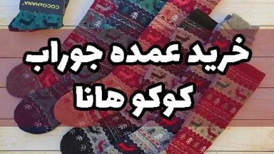 خرید عمده جوراب کوکو هانا