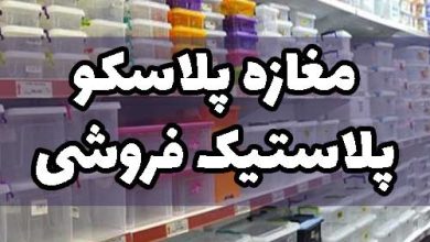 سود مغازه پلاسکو پلاستیک فروشی