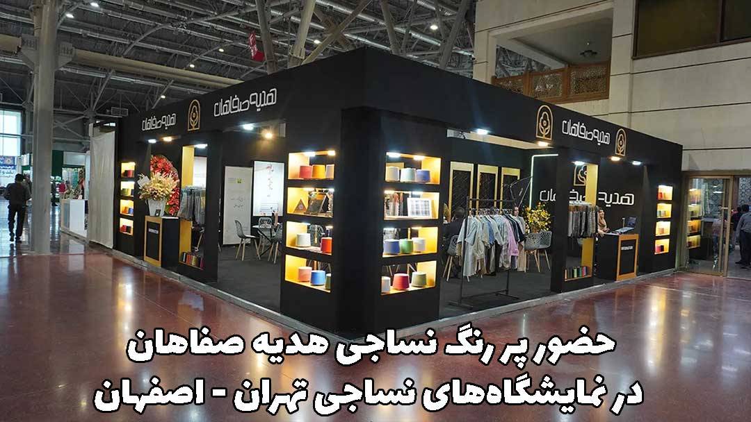 کارخانه نساجی هدیه صفاهان