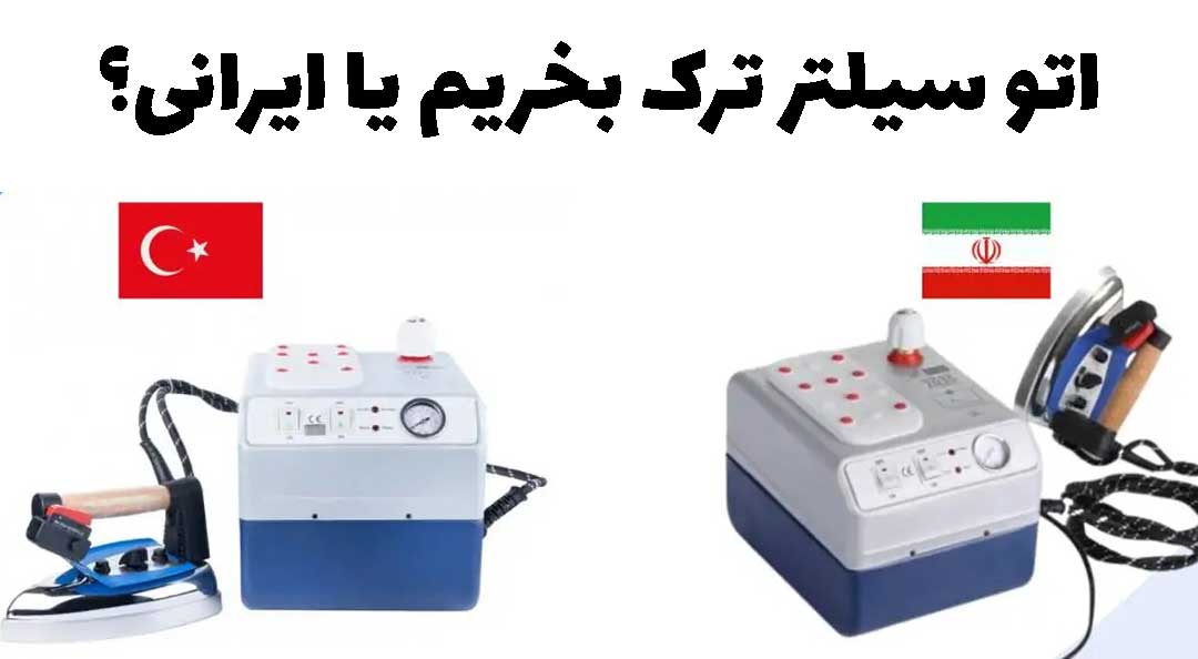 اتو سیلتر ترک ایرانی