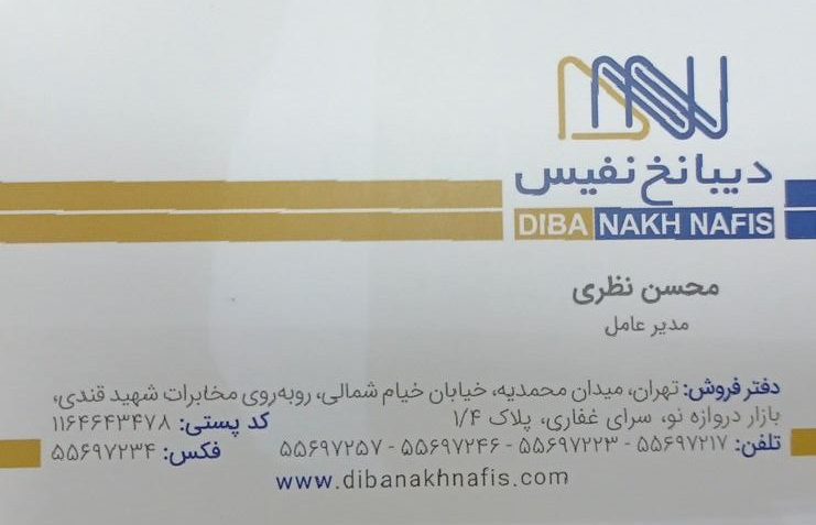 شرکت دیبا نخ نفیس