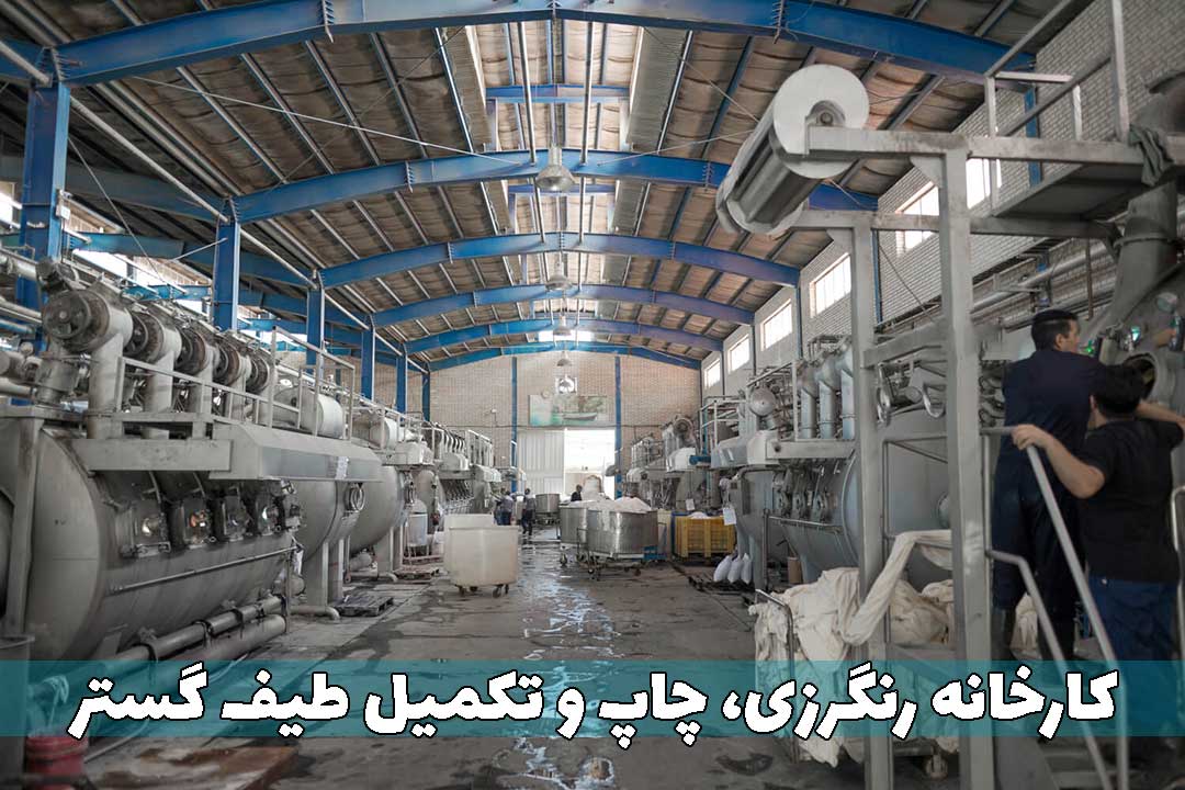 رنگرزی طیف گستر صفادشت