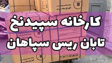 سپید نخ دهق تابان ریس سپاهان