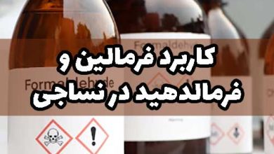 فرمالین فرمالدهید در نساجی