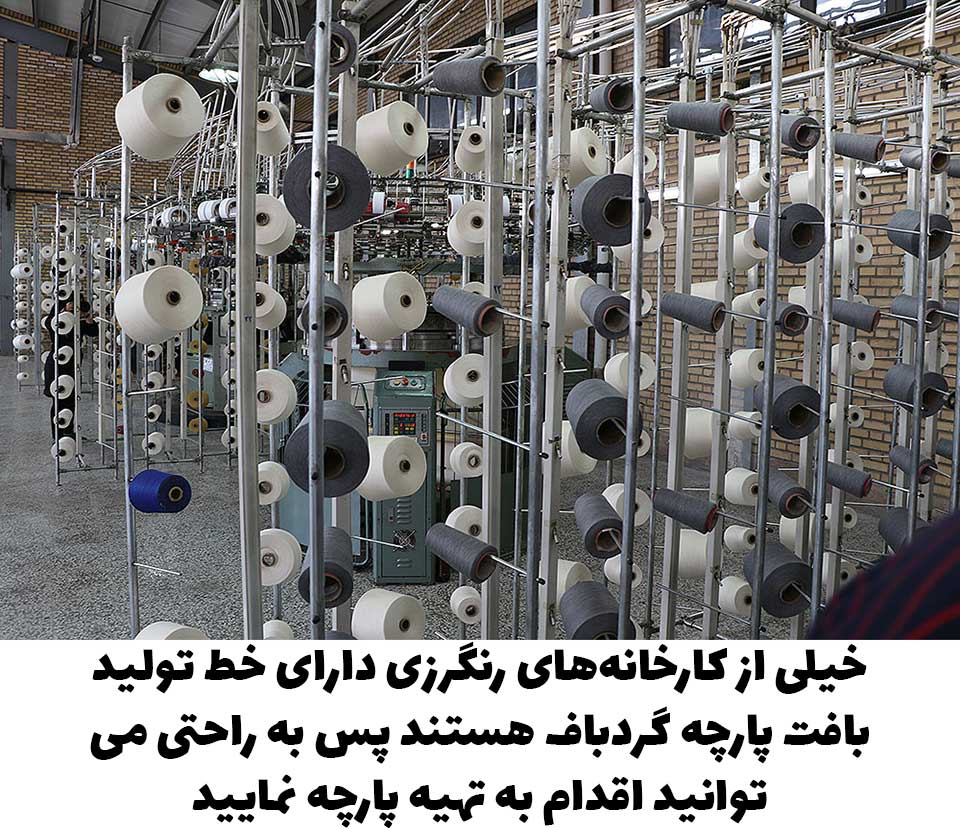 لیست کارخانه‌های رنگرزی پارچه گردباف