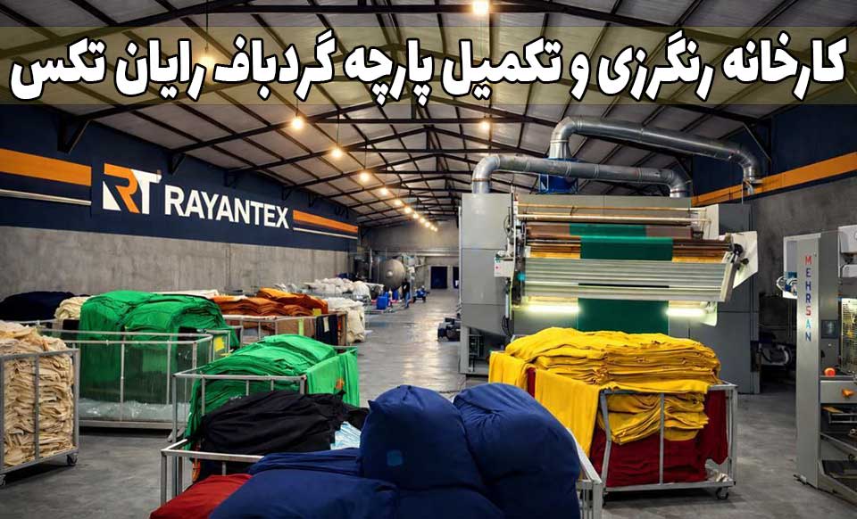 کارخانه رنگرزی پارچه رایان تکس 