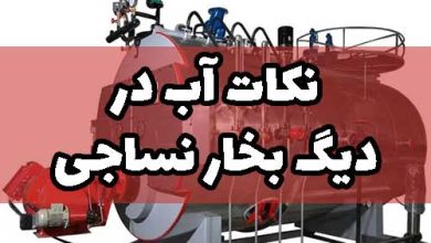 آب دیگ بخار نساجی رنگرزی