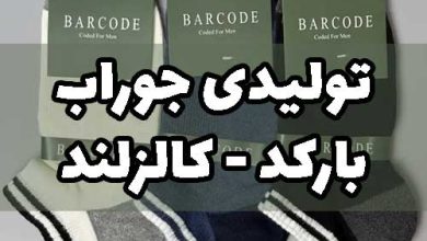 تولیدی جوراب بارکد کالزلند